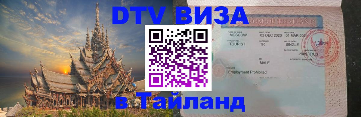 VISA в Тайланд для удалёнщиков 
