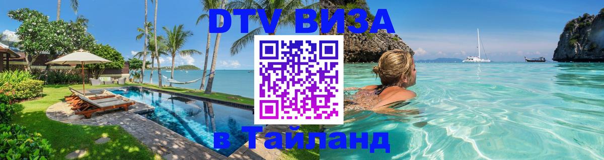 Цены на DTV визу в Таиланд — пакеты услуг, достаточно даже паспорта - 19.11.2025 