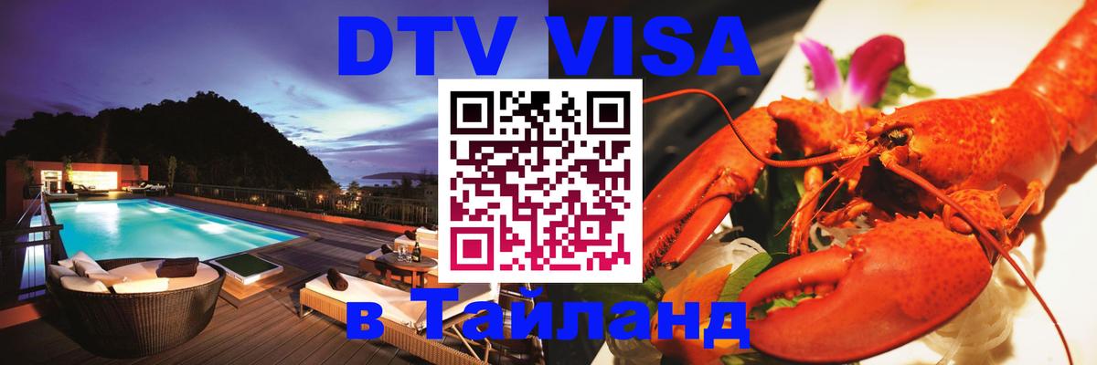 DTV Виза в Тайланд для россиян 